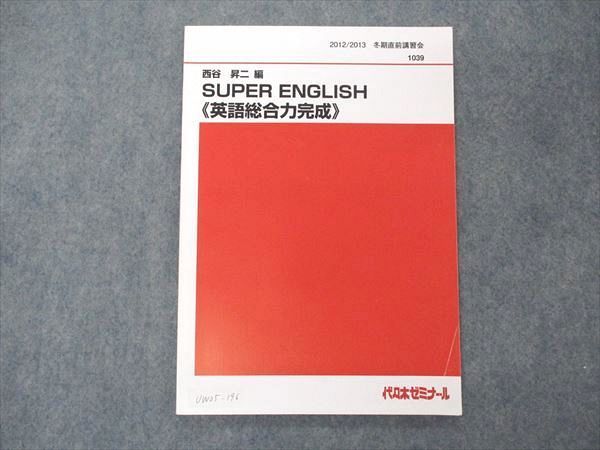 UW05-196 代ゼミ 代々木ゼミナール 西谷昇二編 SUPER ENGLISH 英語総合