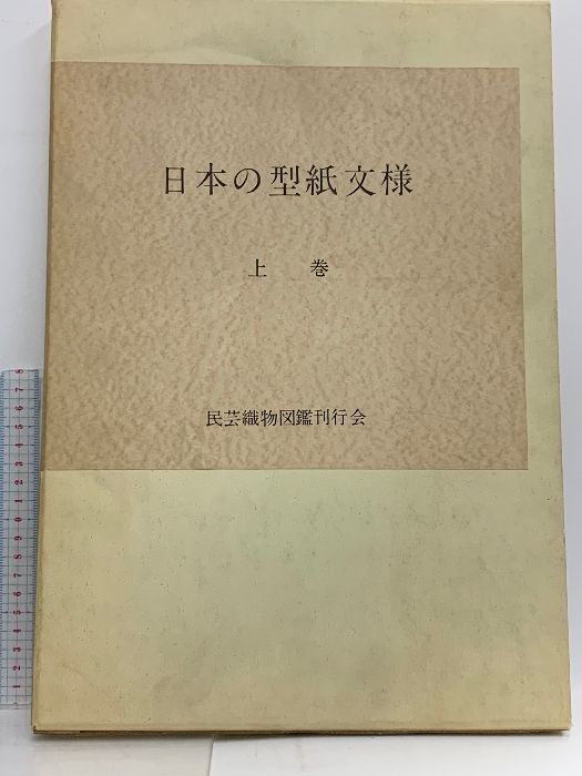 図録 日本の型紙文様 上巻 監修 吉岡常雄 昭和43年 民芸織物図鑑刊行会