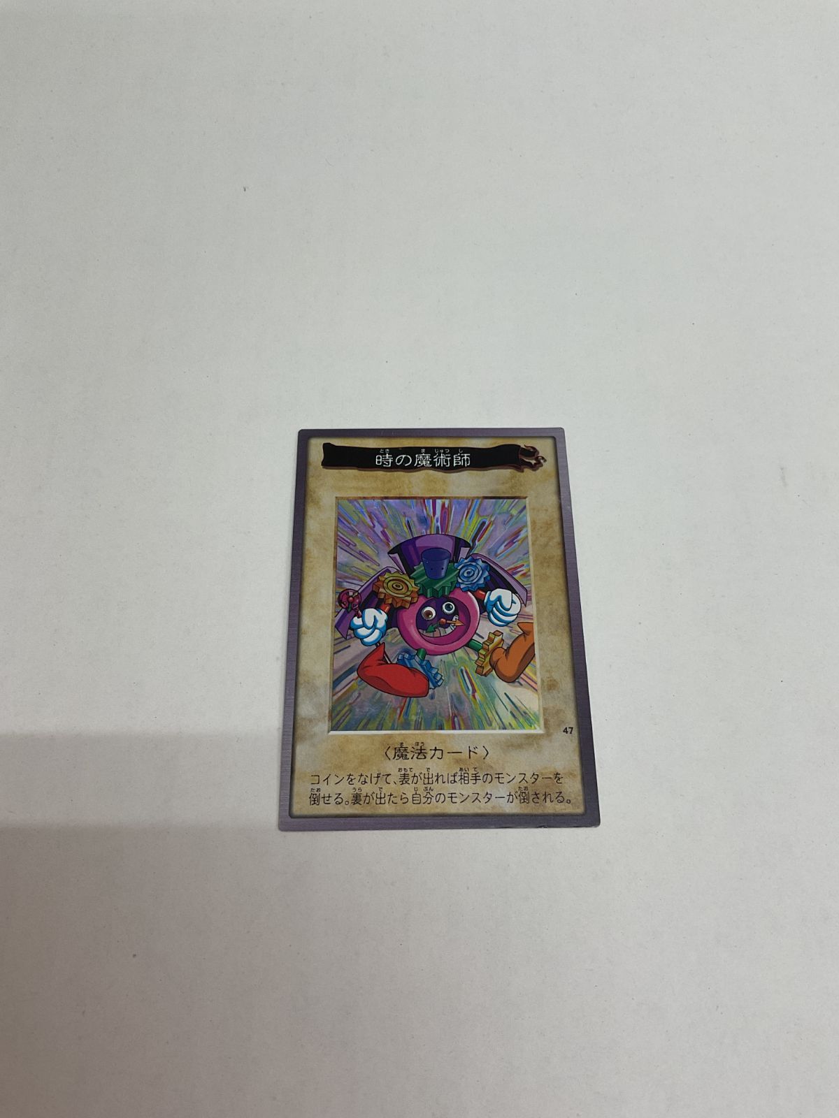 遊戯王 時の魔術師 バンダイ版 バンダイ版 遊戯王 時の魔術師の通販 66498000（591140889） | magi