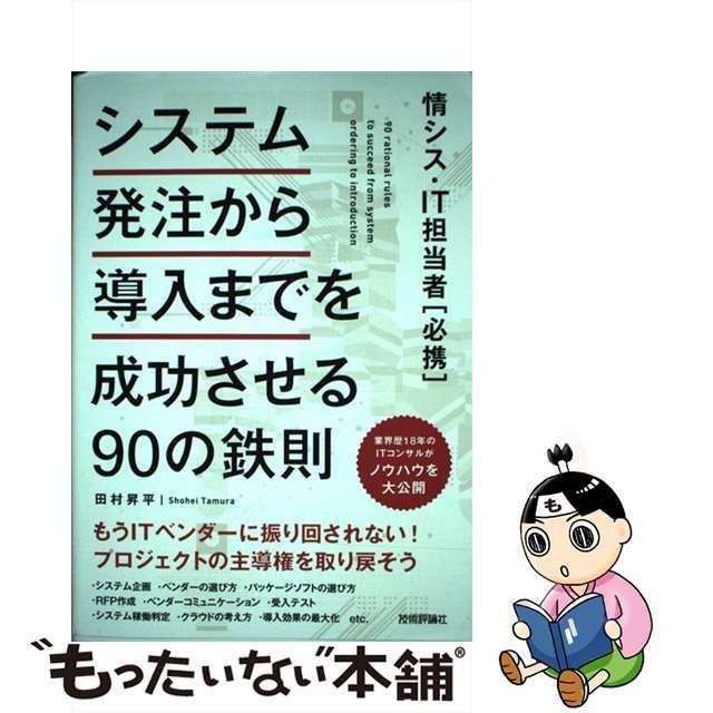 正規代理店 システム発注から導入までを成功させる90の鉄則 情シス・IT