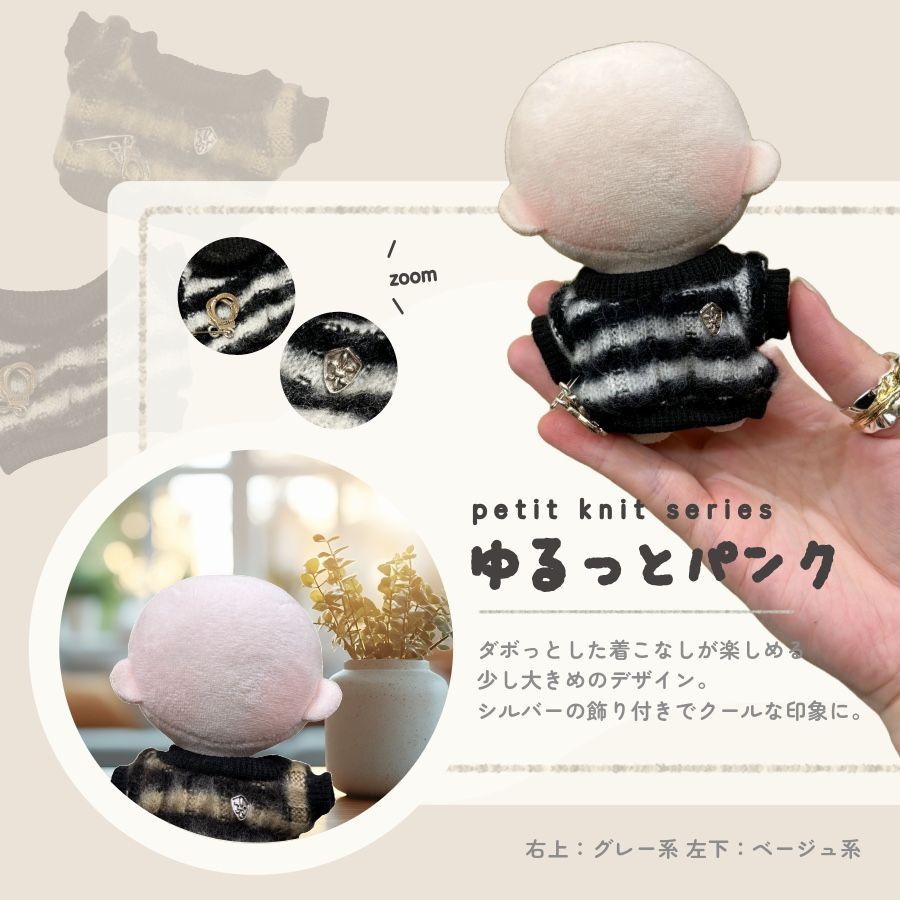 ぬい服 小さめ 約 10cm 11cm ぷちニット ver.3 トップス ニット