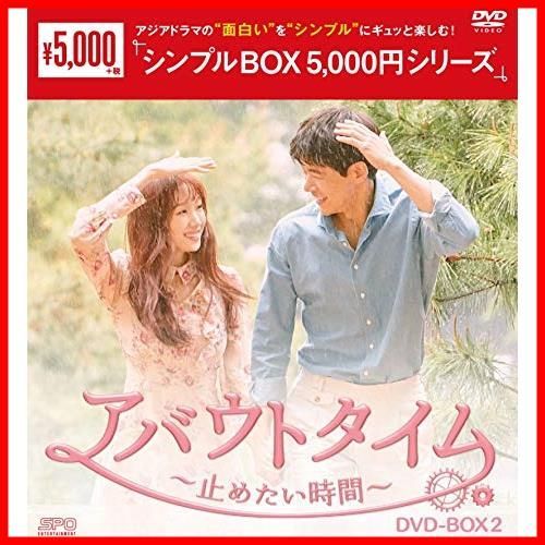 新品未開封】アバウトタイム~止めたい時間~ DVD-BOX2 <シンプルBOX