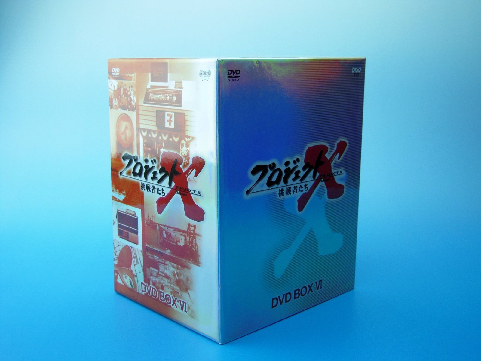 Amazon.co.jp: プロジェクトX 挑戦者たち 第3期 DVD BOX III : DVD