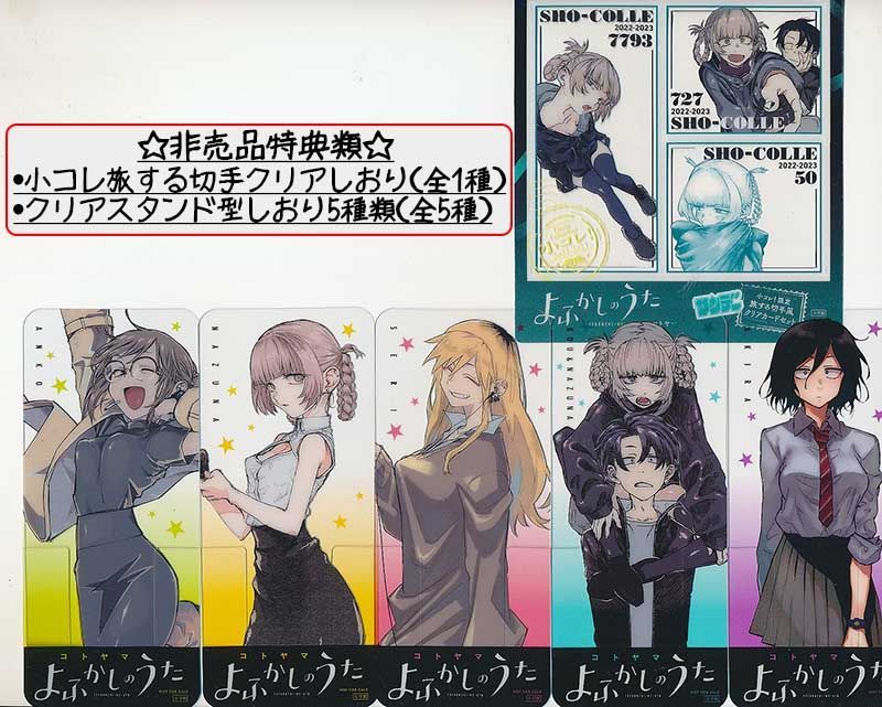 ☆アニメ化作品/特典17点付き [コトヤマ] よふかしのうた 1-10巻