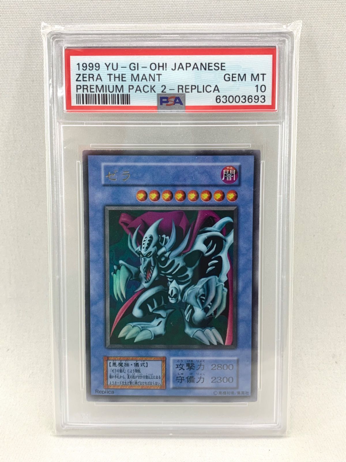 【鑑定品】遊戯王 ゼラ 1999年 PSA10 プレミアムパック2