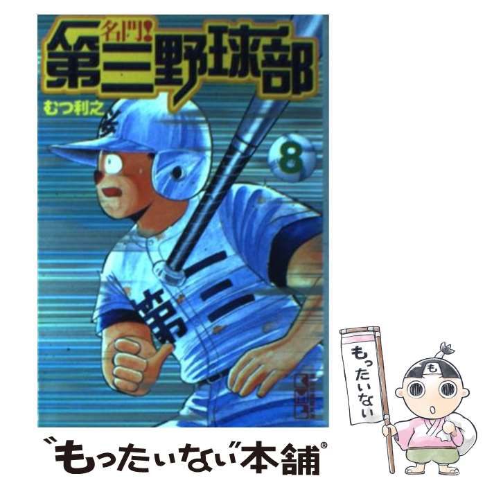 【中古】 名門！第三野球部 ８/講談社/むつ利之 Amazon.co.jp: 名門第三野球部 8 (少年マガジンコミックス