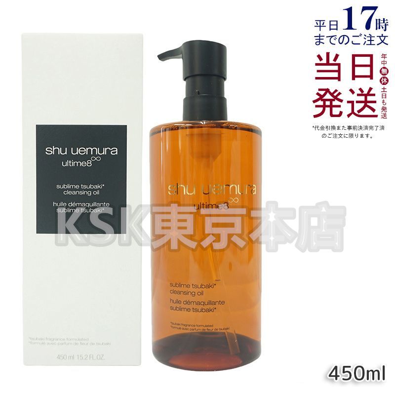 shu uemura ultime8∞ クレンジングオイル 450mL 日本製 【公式通販】