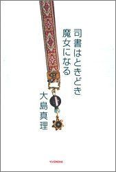 全国無料，本物保証 【中古】 司書はときどき魔女になる その他