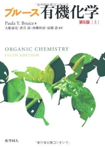 有機化学 第7版 Paula Y. Bruice ブルース有機化学 上下セット