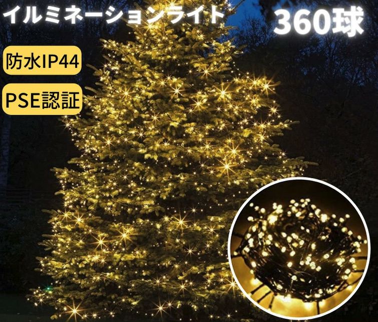 Salcar イルミネーションライト 26ｍ 360球 IP44防水 常時点灯  屋内屋外使用可能  コンセント式 電球色