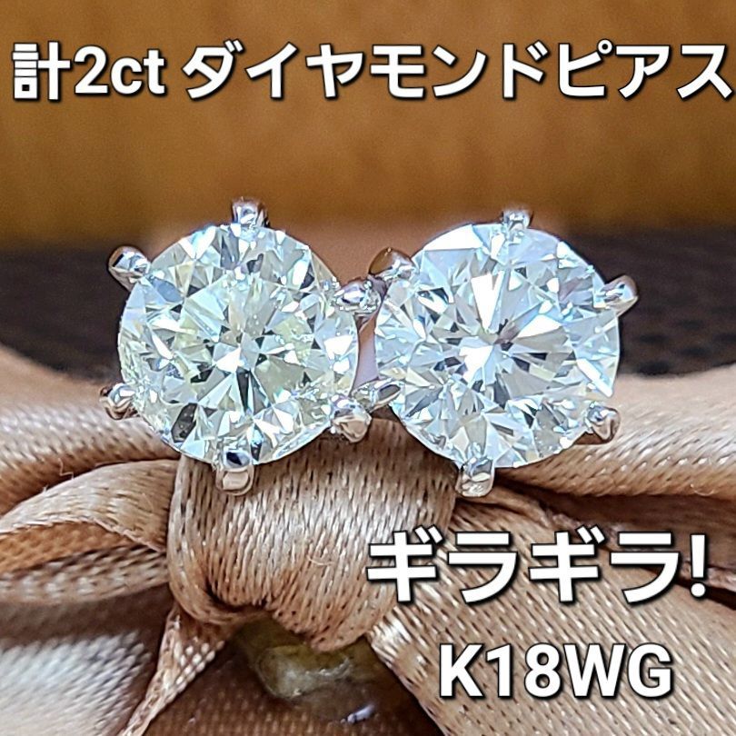 ギラギラ！高品質！計2ct ダイヤモンド K18 WG ピアス 鑑定書付  