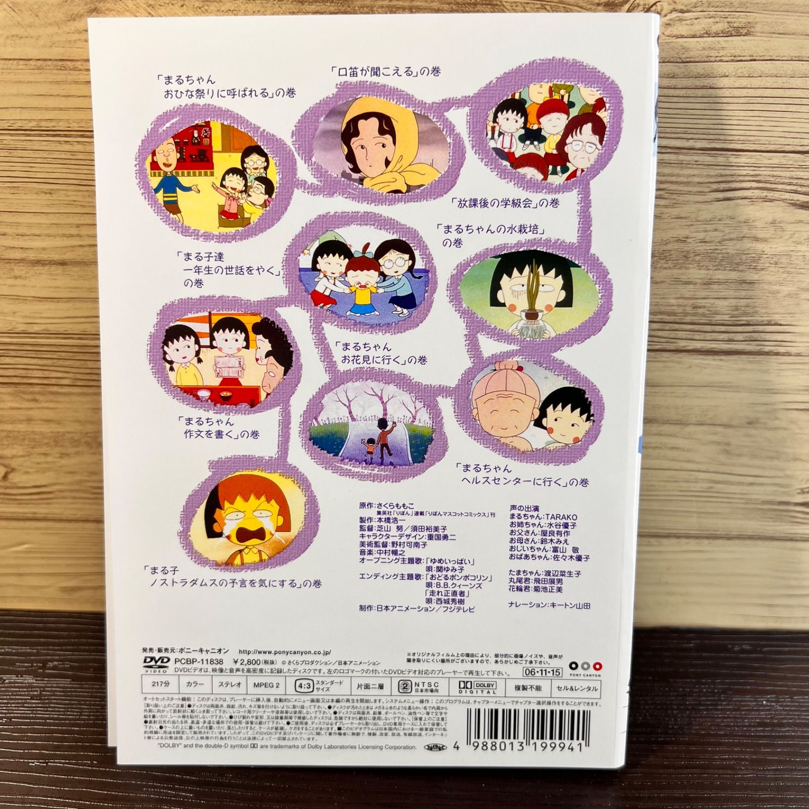 ちびまる子ちゃん 全集 1991 まる子達 一年生の世話をやくの巻 DVD