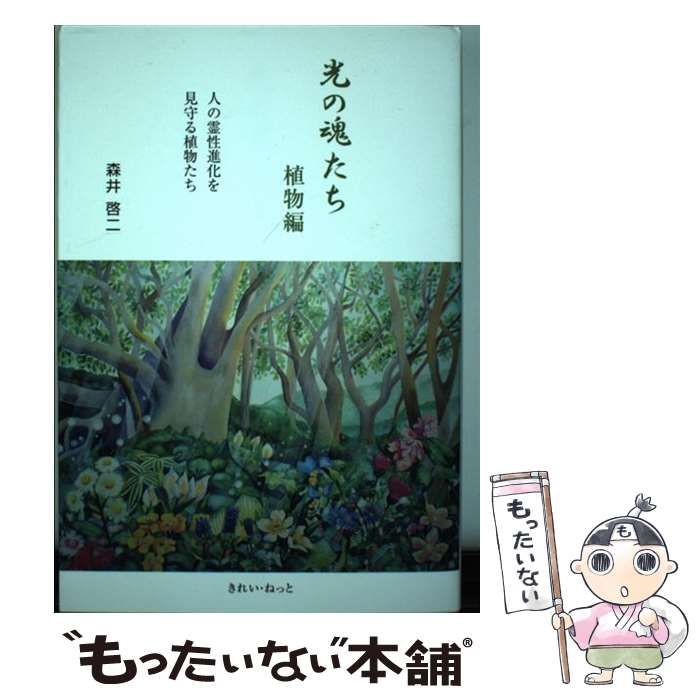 中古】 光の魂たち 植物編 人の霊性進化を見守る植物たち / 森井啓二