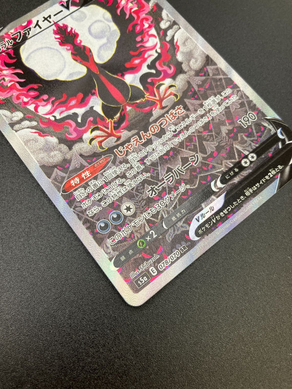 ポケモンカードゲーム ポケカ ガラルファイヤーV SR S5a-078 S5a