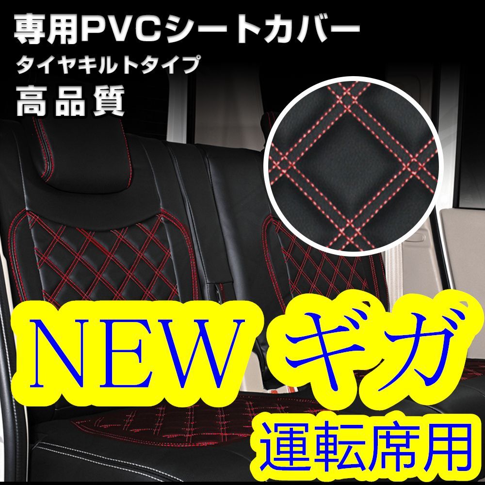 いすゞ NEW ギガ シートカバー ダイヤカット ステッチ レッド 運転席