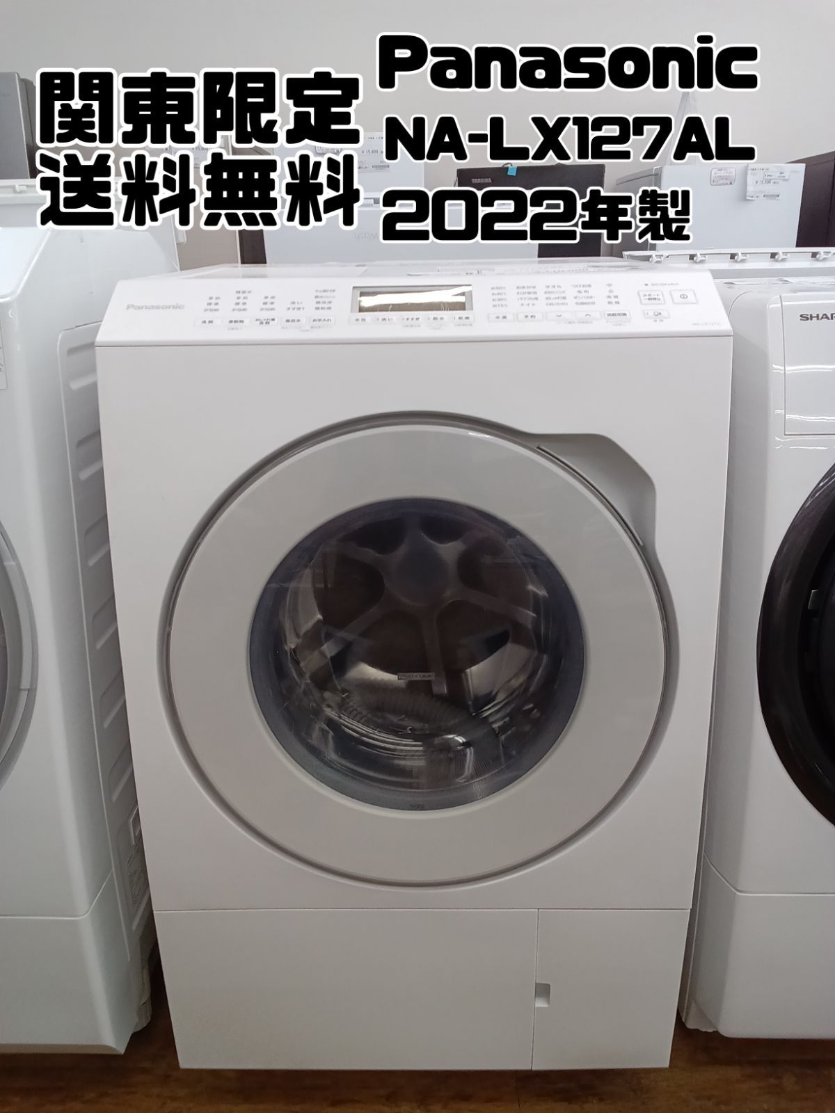 ●美品 Panasonicドラム式洗濯乾燥機 NA-LX127AL 2022年製 関東地域限定販売 送料無料】Panasonic ドラム式洗濯乾燥機 2022