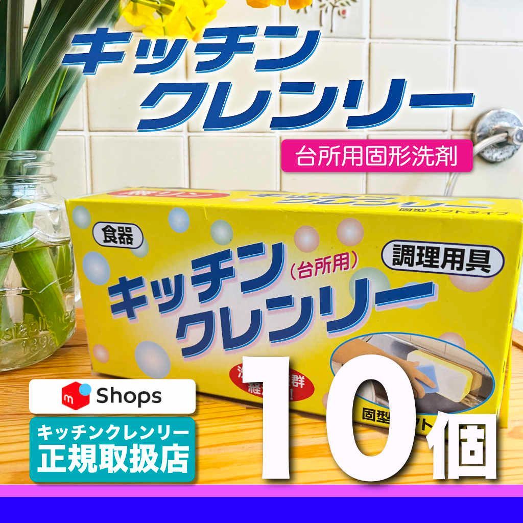 送料無料 キッチンクレンリー 10個 正規販売品