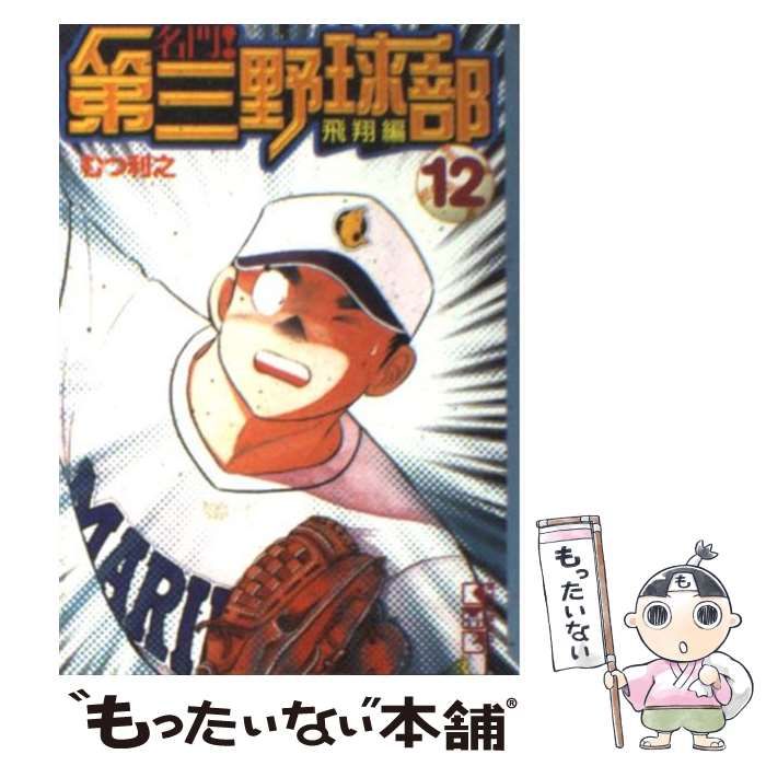 【中古】 名門！第三野球部 １２/講談社/むつ利之 中古】 名門!第三野球部 飛翔編 12 (講談社漫画文庫) / むつ利之