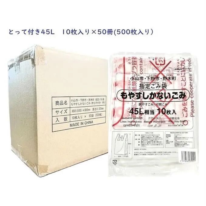 箱売り商品 小山市 下野市 野木町 指定ごみ袋 とって付き 45L 10枚入り×50冊セット 厚さ0.025ｍｍ