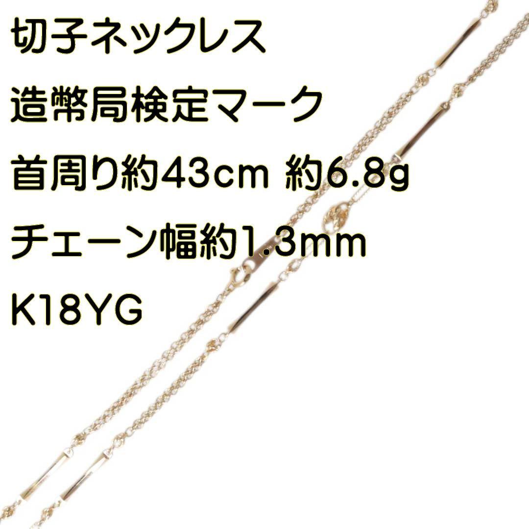 切子ネックレス オーロラ子持ち K18 18金 YG イエローゴールド 造幣局