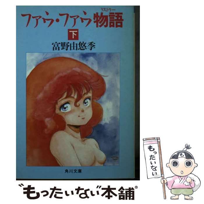 ファウ ファウ物語 下 角川文庫 | 富野由悠季 | ＫＡＤＯＫＡＷＡ