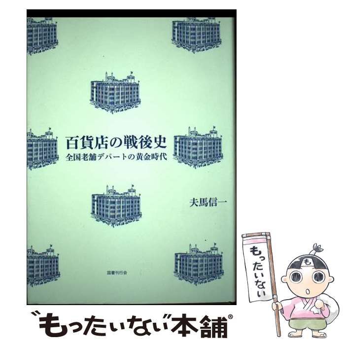 お取り置き 百貨店の戦後史 全国老舗デパートの黄金時代 / 夫馬信一 / 国書刊行会
