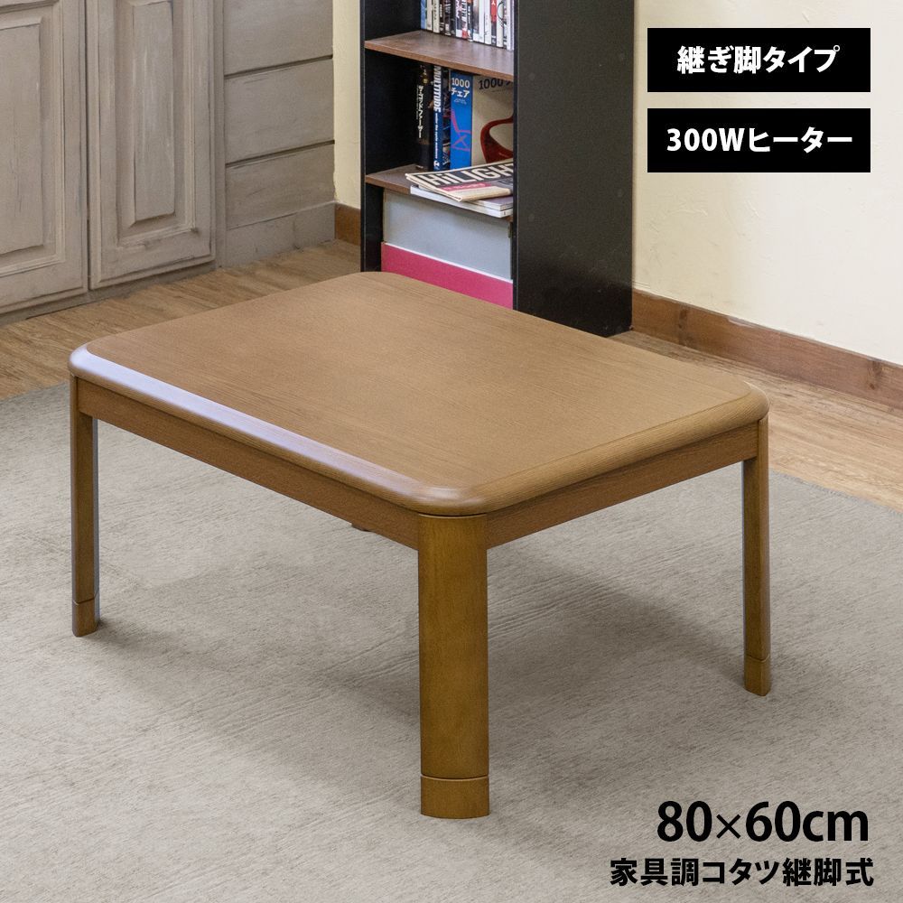 こたつテーブル 家具調コタツ 継脚付き 5cm 高さ調整 80×60 80cm 60cm 長方形 コンパクト 一人暮らし 新生活 300W 石英管 天板固定 ブラウン 茶色 BR MYK-860BR▲家具調コタツ継脚式