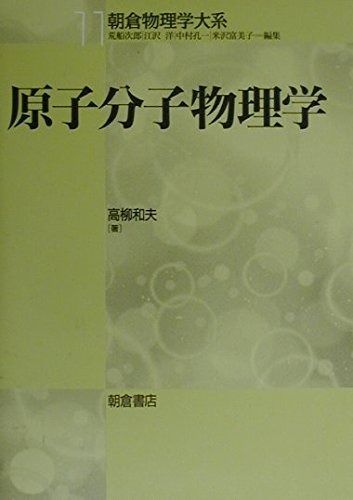 原子分子物理学 (朝倉物理学体系 11) 原子分子物理学 (朝倉物理学体系 11)