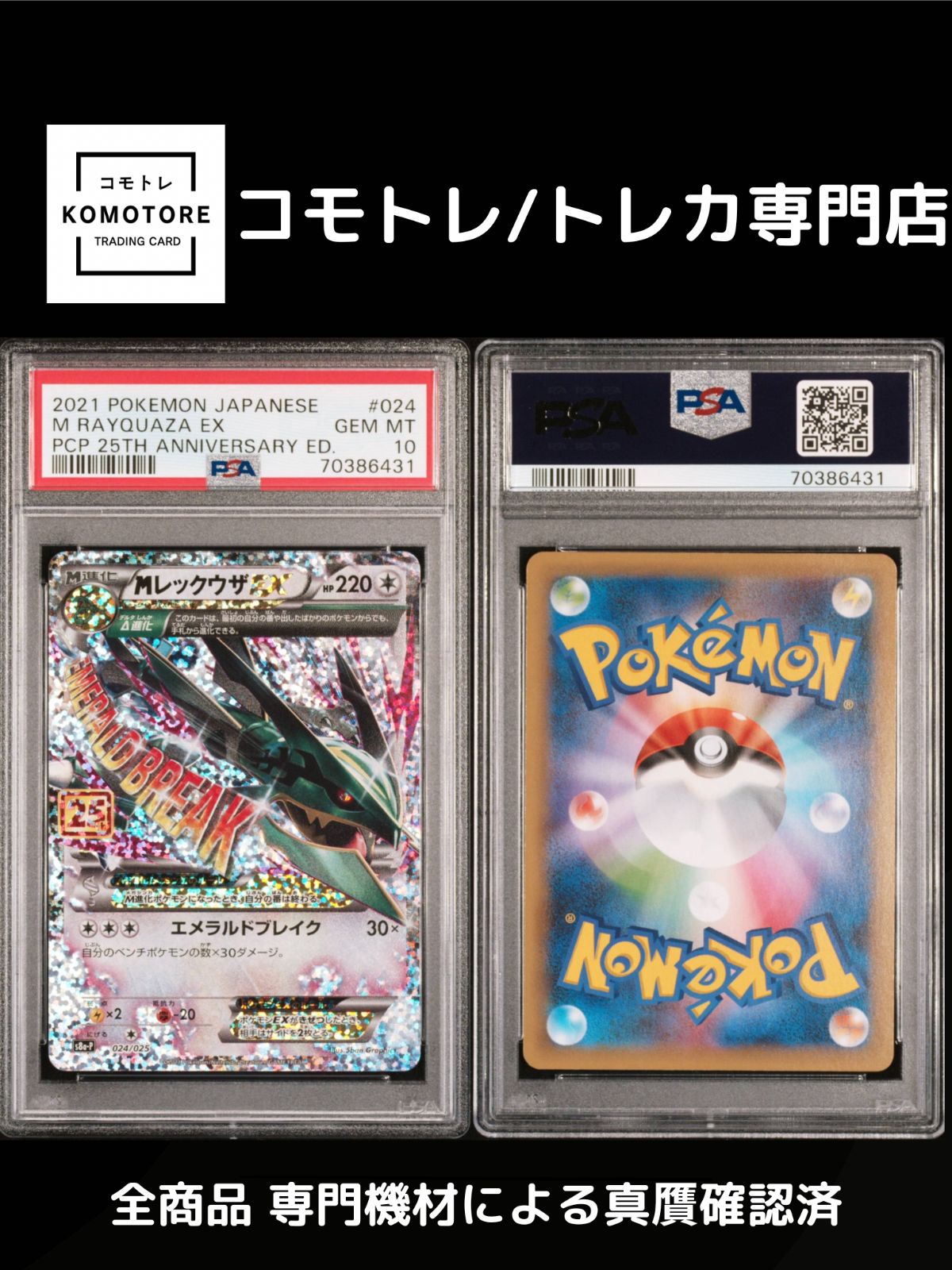 コモトレ｜ポケモンカード専門店 全商品 真贋 済 Mレックウザ 25th プロモ PSA10