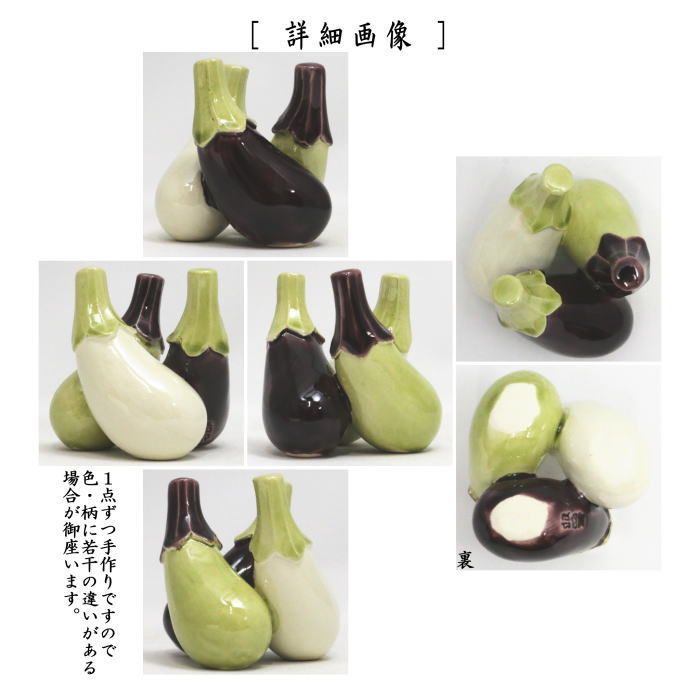 茶器/茶道具 蓋置】 茄子（三つ茄子） 今岡三四郎 （3色色絵茄子