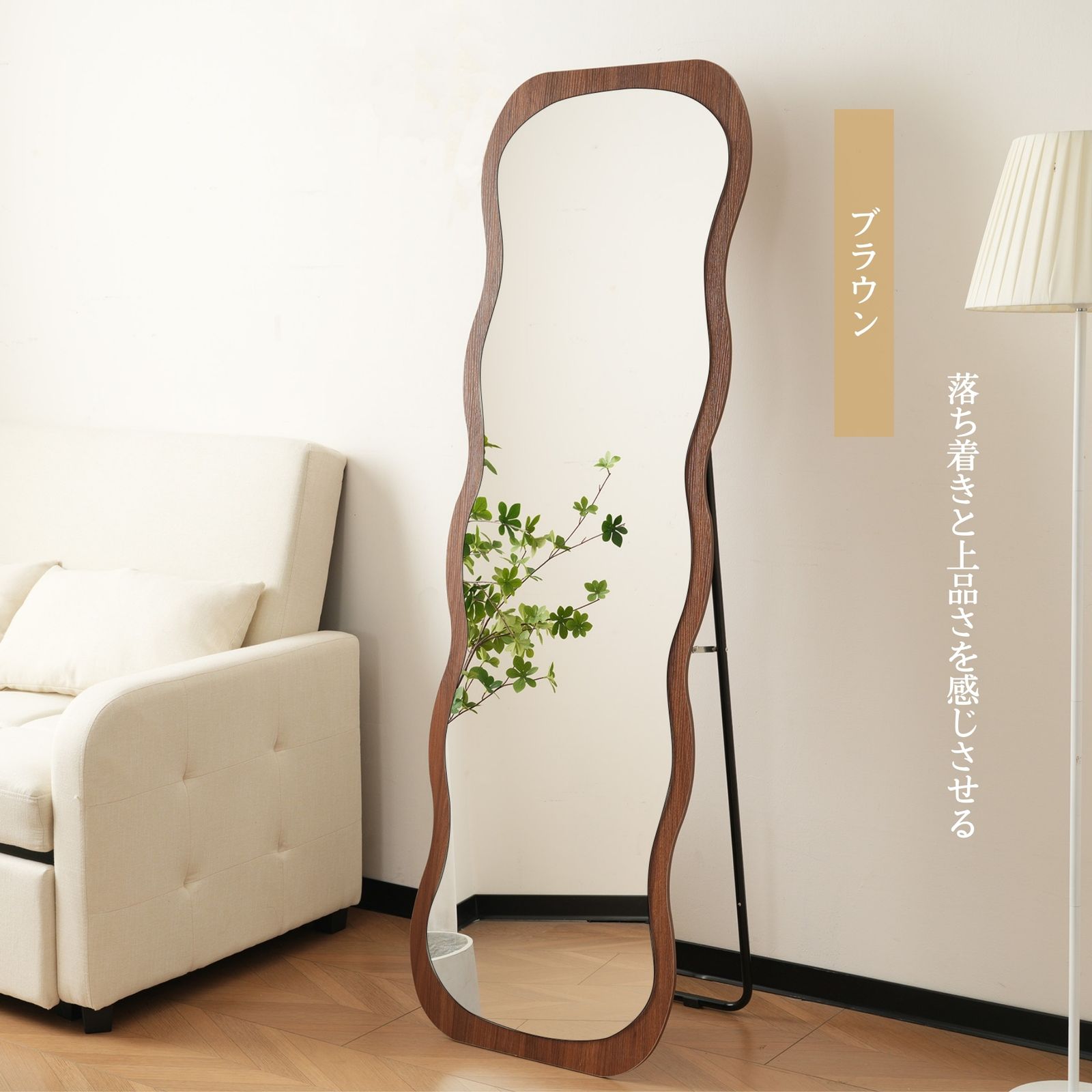 全新品 全身鏡 波形状 姿見鏡 北欧 木目調 スタンドミラー 壁掛け 