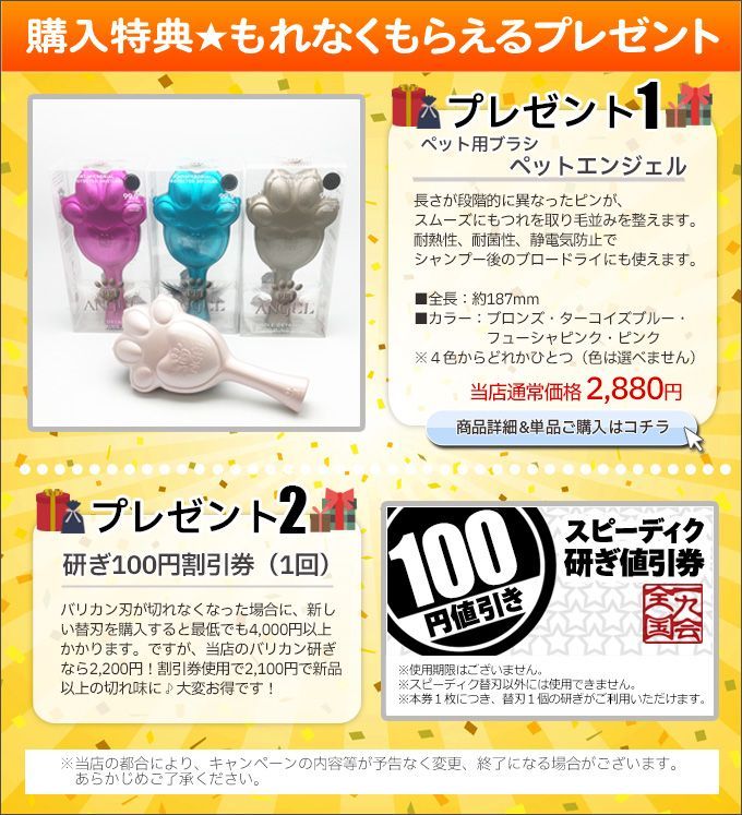 ペットエンジェルレギュラー＆研ぎ100円値引券