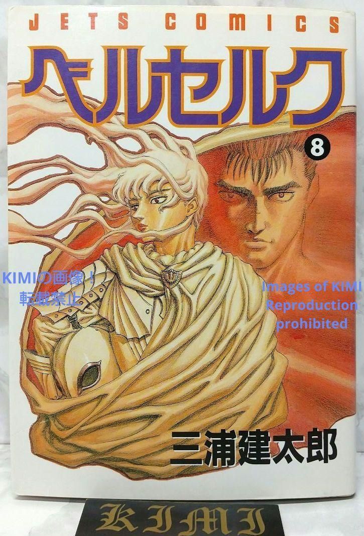 希少 初版 第1刷発行 ベルセルク 8 コミック 漫画 本 1994 三浦建太郎 希少 初版 第1刷発行 ベルセルク 8 コミック 漫画 本 1994 三浦
