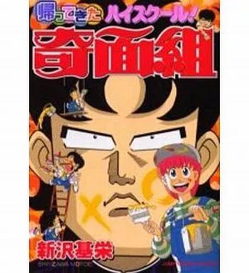 中古】B6コミック 帰ってきたハイスクール!奇面組 / 新沢基栄 - メルカリ