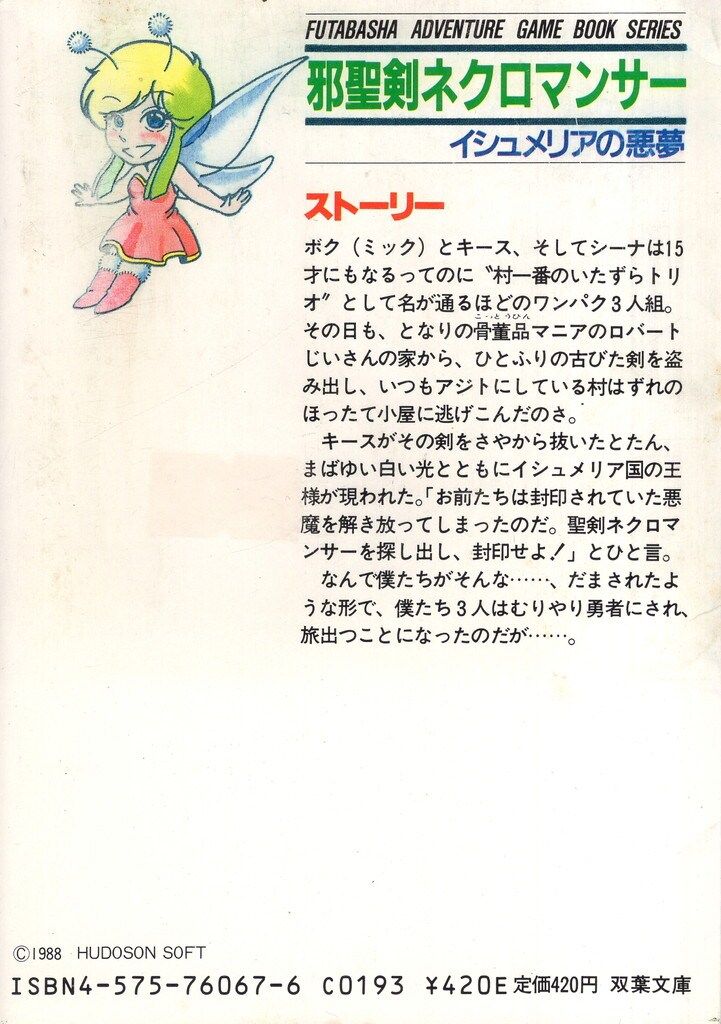 初版！ゲームブック 邪聖剣ネクロマンサー イシュメリアの悪夢 双葉文庫 双葉社 冒険ゲームブック 草野直樹 邪聖剣ネクロマンサー