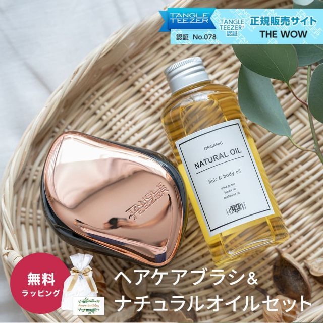 TANGLE TEEZER タングルティーザー コンパクトスタイラー ヘアブラシ ローズゴールド オーガニック ナチュラルオイル トリートメント 2点セット 艶髪 正規品 魔法のブラシ 頭皮マッサージ 女性 