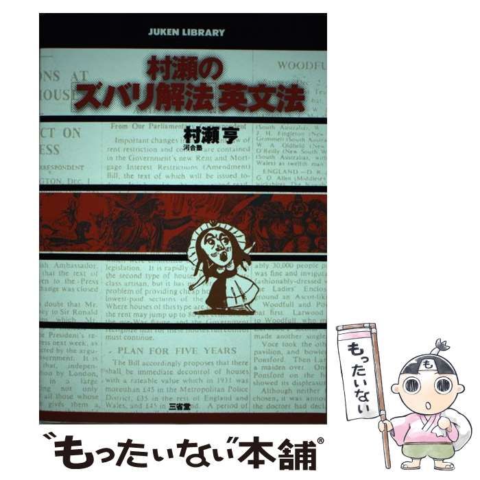 中古】 村瀬の「ズバリ解法」英文法 （Juken library） / 村瀬 亨