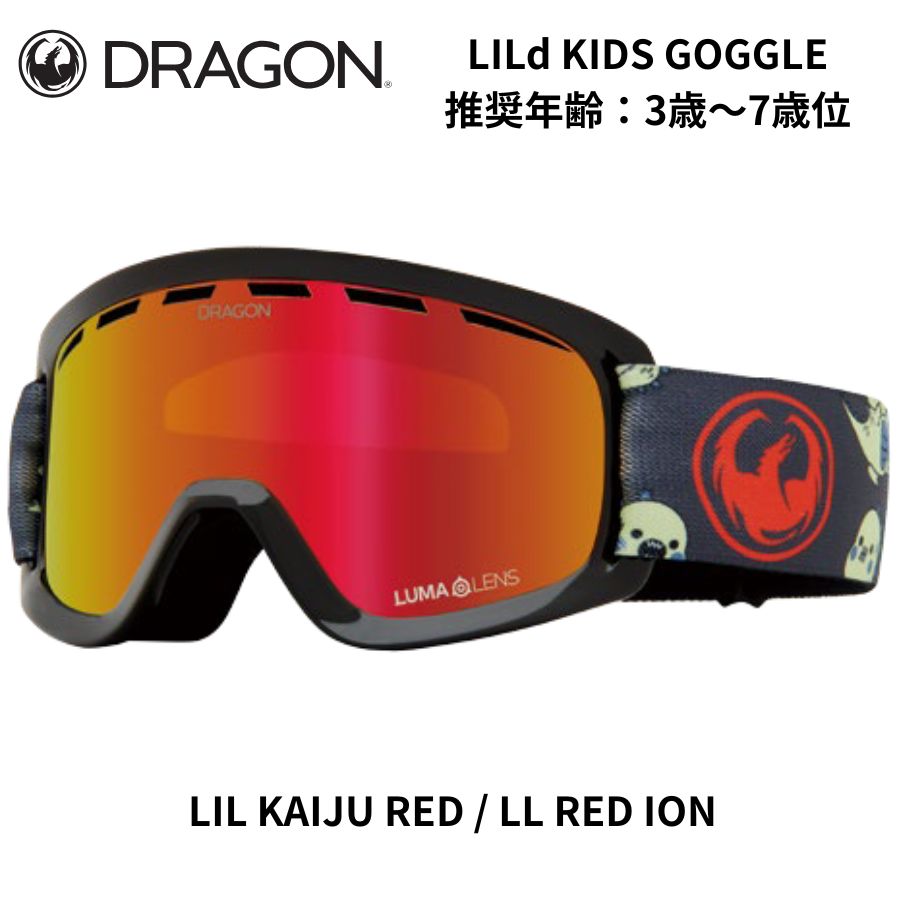 DRAGON ドラゴン 25 26 LILd キッズ用 ゴーグル LUMALENS 日本 推奨年齢 3歳~7歳位