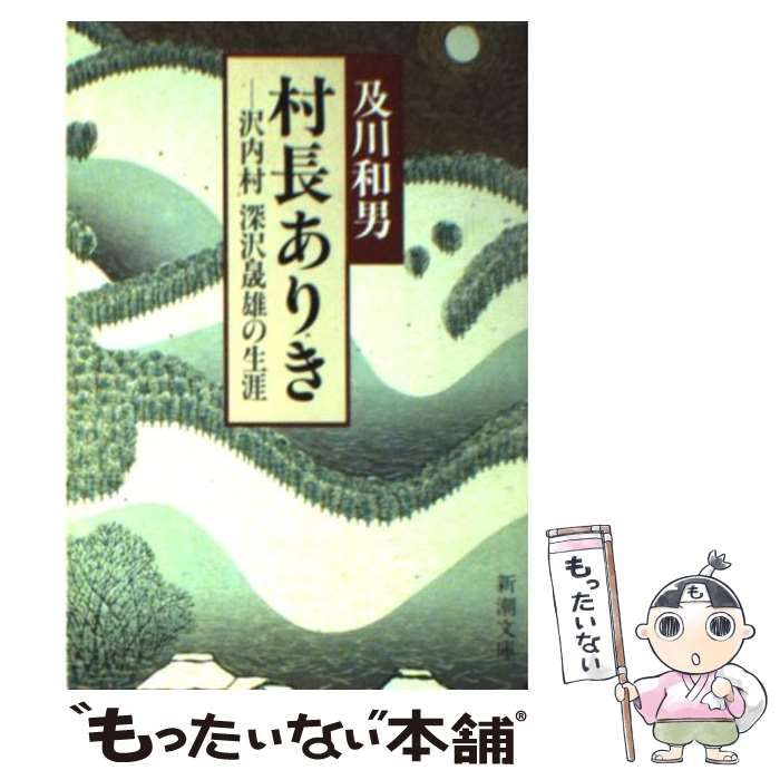 【中古】 村長ありき 沢内村 深沢晟雄の生涯 （新潮文庫） / 及川 和男 / 新潮社