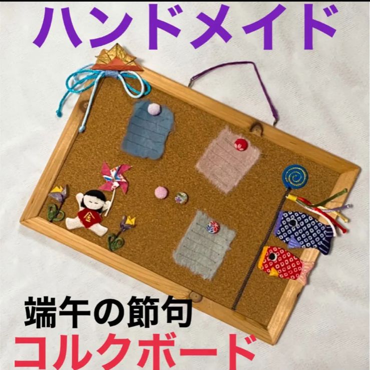 ハンドメイド 端午の節句 ちりめん コルクボードvol.1 - メルカリ