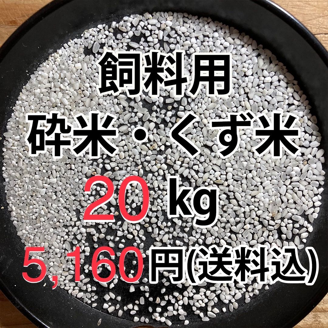 砕米（白米） くず米 20キロ（10キロ×2袋） 鳥の餌などに ※食用