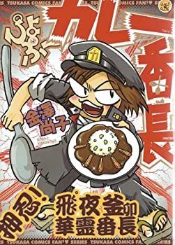 【中古】ぴよぷーカレー番長 (ふぁんふぁんシリーズ)