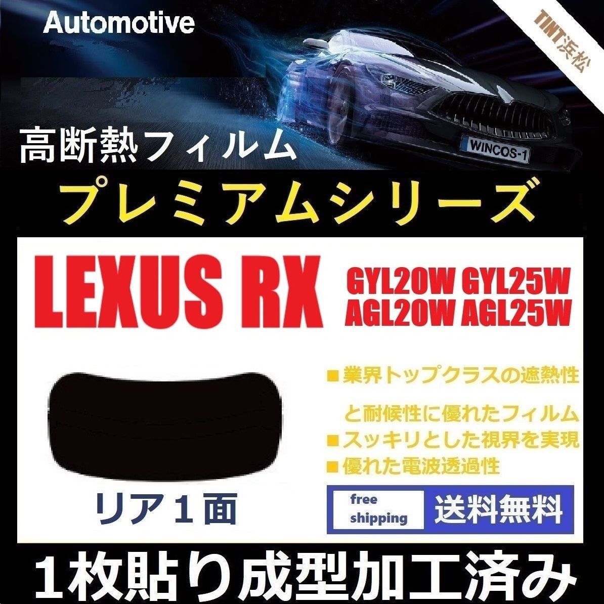 カーフィルム カット済み リアのみ レクサスRX 20系 GYL20W GYL25W AGL20W AGL25W 【１枚貼り成型加工済みフィルム】WINCOS  プレミアムシリーズ ドライ成型 - メルカリ