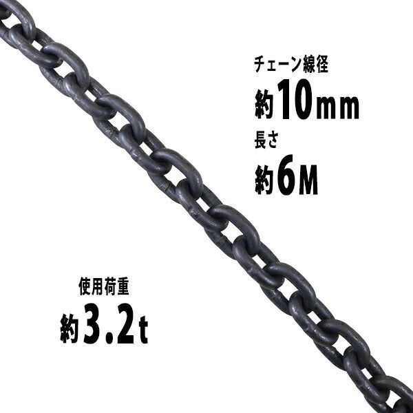 チェーン 線径約10mm 使用荷重約3.2t 約3200kg 約6m G80 エコノミーモデル 鎖 くさり 吊り具 チェーンスリング スリングチェーン リンクチェーン チェイン 金具 クレーン ホイスト 玉掛け 吊り上げ 運搬 建 chain-10mm-6m
