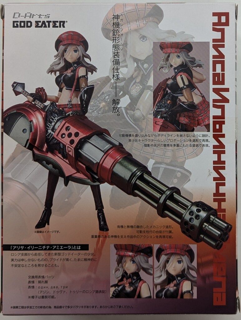 バンダイ D-Arts GOD EATER アリサ・イリーニチナ・アミエーラ