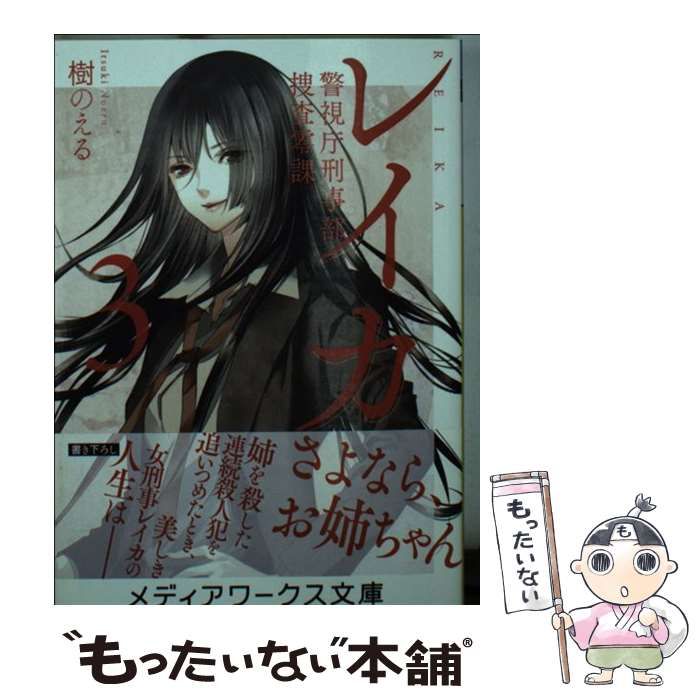 【中古】 レイカ 警視庁刑事部捜査零課 3 (メディアワークス文庫 い4-5) / 樹のえる / ＫＡＤＯＫＡＷＡ