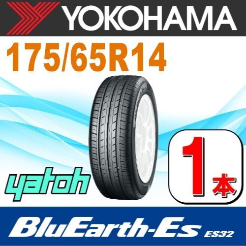 175/65R14 新品サマータイヤ 1本 YOKOHAMA BluEarth-Es ES32B 175