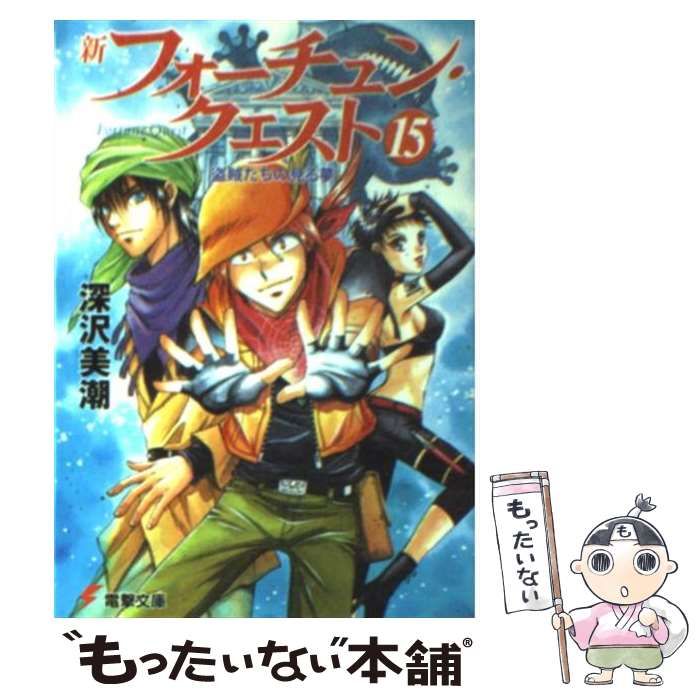 【中古】 フォーチュン・クエスト ３/アスキー・メディアワークス/深沢美潮 新フォーチュン・クエスト(3)－偽りの王女－(文庫): 中古 | 深沢