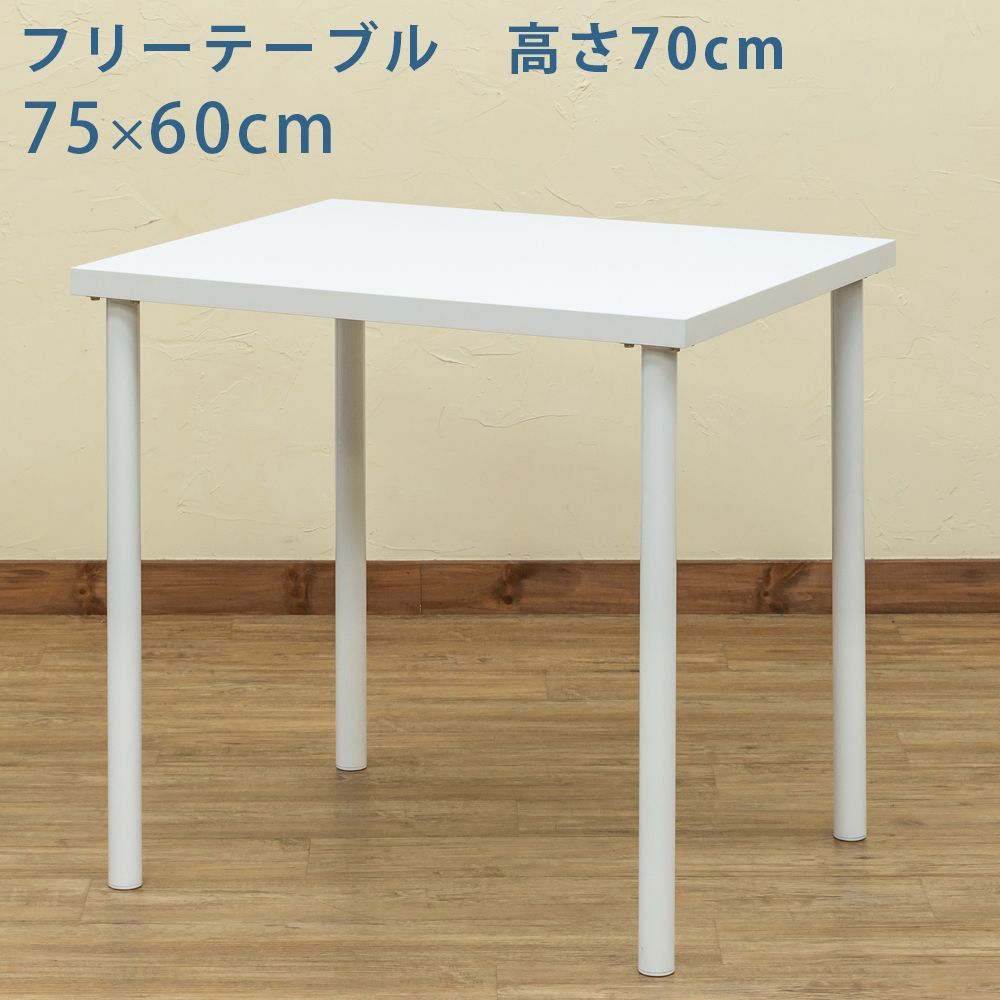 マルチテーブル　コンパクト　3cm厚天板　フリーテーブル　パソコンデスク　PCデスク　学習机　勉強机　事務　作業台　カスタム　自分流　75×60cm　長方形　高さ70cm　ホワイト(WH)  TY-7560WH(1.8)フリーテーブル　75×60　WH