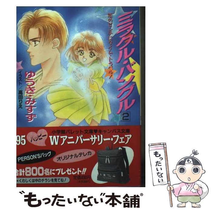 ミラクル･バングル 2 パレット文庫 | ゆうき みすず | 小学館